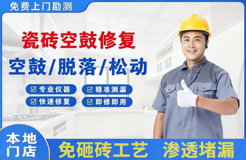 宜州瓷砖空鼓修复