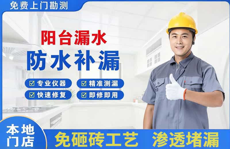 宜州阳台漏水维修