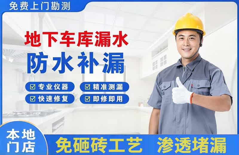 宜州地下车库漏水维修